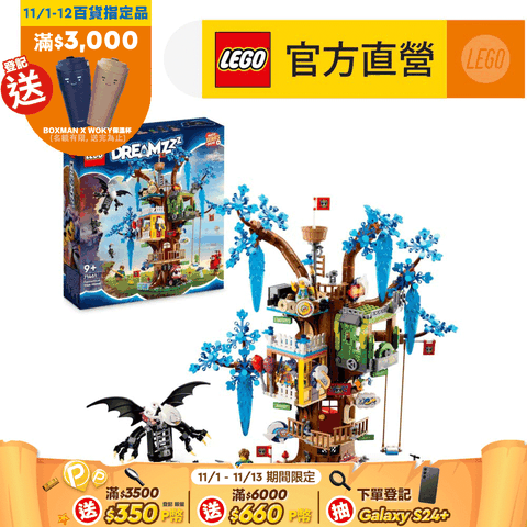 LEGO 樂高 DREAMZzz 71461 奇異樹屋(追夢人的試煉 怪獸對戰)