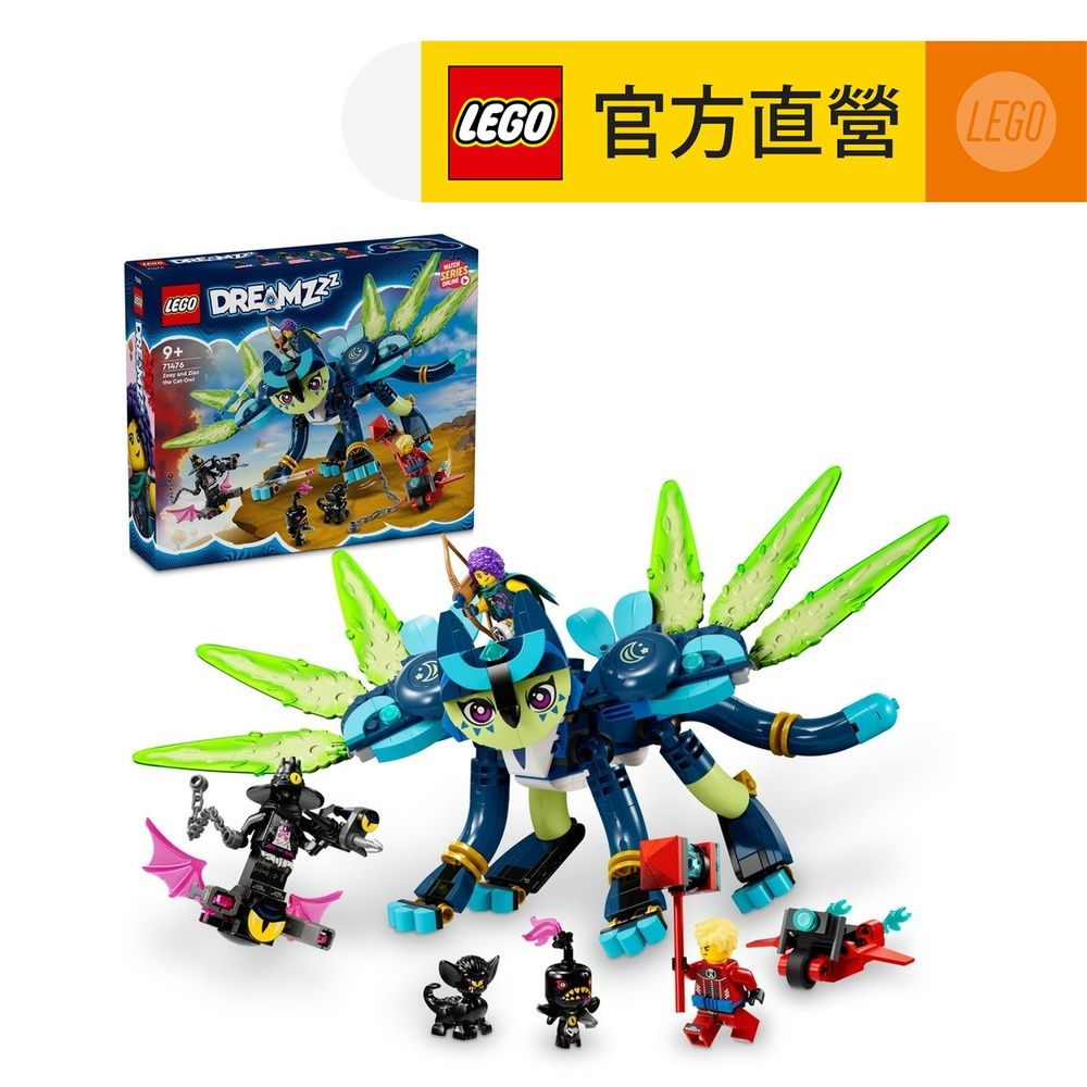 LEGO 樂高  DREAMZzz 71476 佐伊和貓咪貓頭鷹錫安(動物玩具 追夢人的試煉)