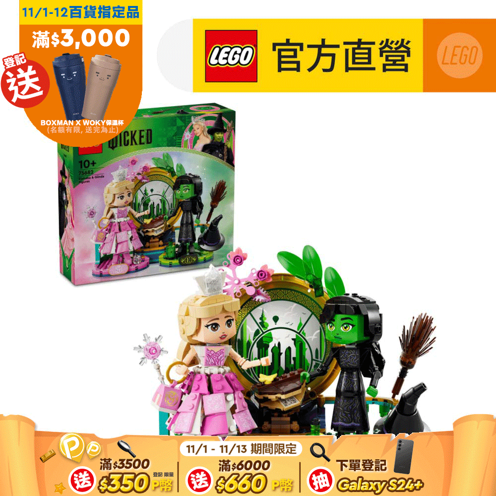 LEGO 樂高 LEGO樂高 魔法壞女巫 75682 艾爾法巴和葛琳達玩偶(魔法壞女巫 模型)