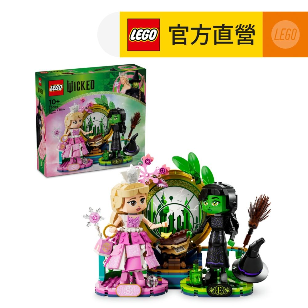 LEGO 樂高 LEGO樂高 魔法壞女巫 75682 艾爾法巴和葛琳達玩偶(魔法壞女巫 模型)