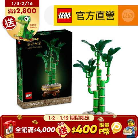 LEGO 樂高 Botanicals 10344 開運竹(居家擺設 花藝植栽 節慶禮物 玩具模型)