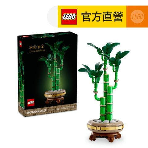 LEGO 樂高 Botanicals 10344 開運竹(居家擺設 花藝植栽 節慶禮物 玩具模型)