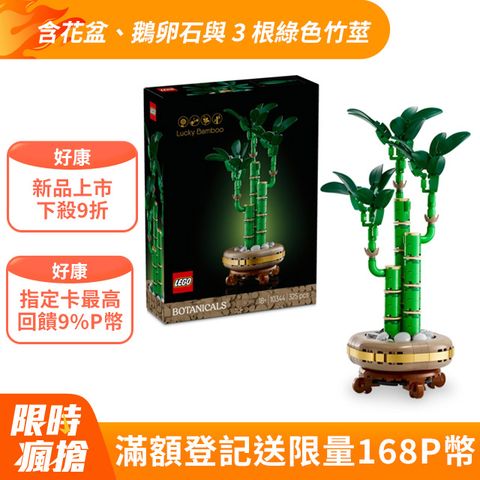 LEGO 樂高 Botanicals 10344 開運竹(居家擺設 花藝植栽 節慶禮物 玩具模型)