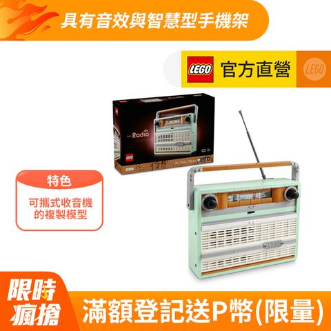 LEGO 樂高 Icons 10334 復古收音機(居家擺設 玩具模型 禮物 DIY積木)