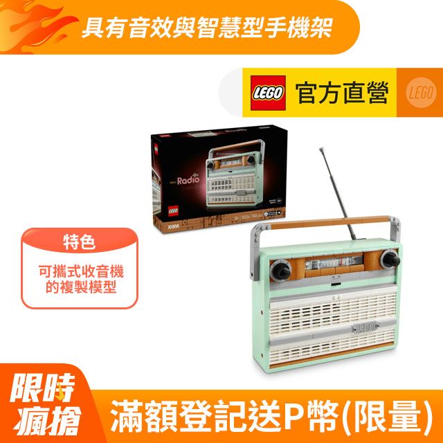 LEGO 樂高 Icons 10334 復古收音機(居家擺設 玩具模型 禮物 DIY積木)