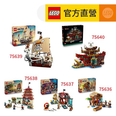 LEGO_樂高 航海王系列 75639+75640+75638+75637+75636五入組