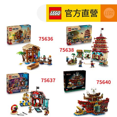 LEGO 樂高 航海王系列 75636+75637+75638+75640 四入組
