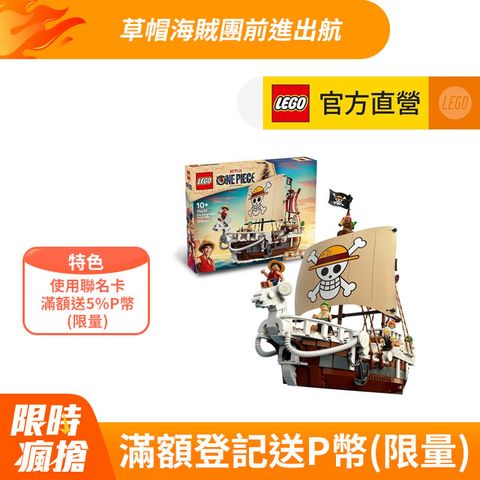 LEGO樂高 航海王系列 75639 前進梅利號海賊船