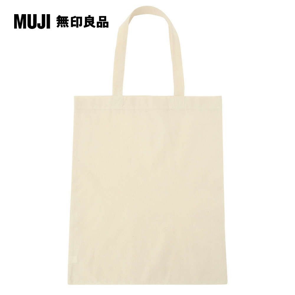 MUJI 無印良品 布製購物袋A3