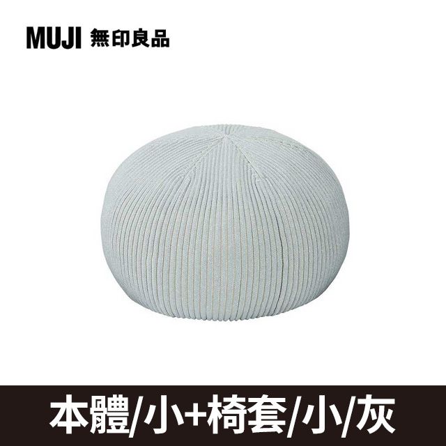 泡芙懶骨頭本體/小+椅套_灰【MUJI 無印良品】 - PChome 24h購物