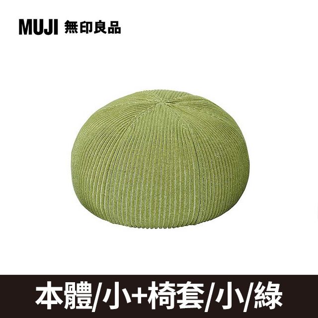 MUJI 無印良品 《本體+綠套》泡芙懶骨頭本體/小+椅套_綠(寬42x深42x高22cm)