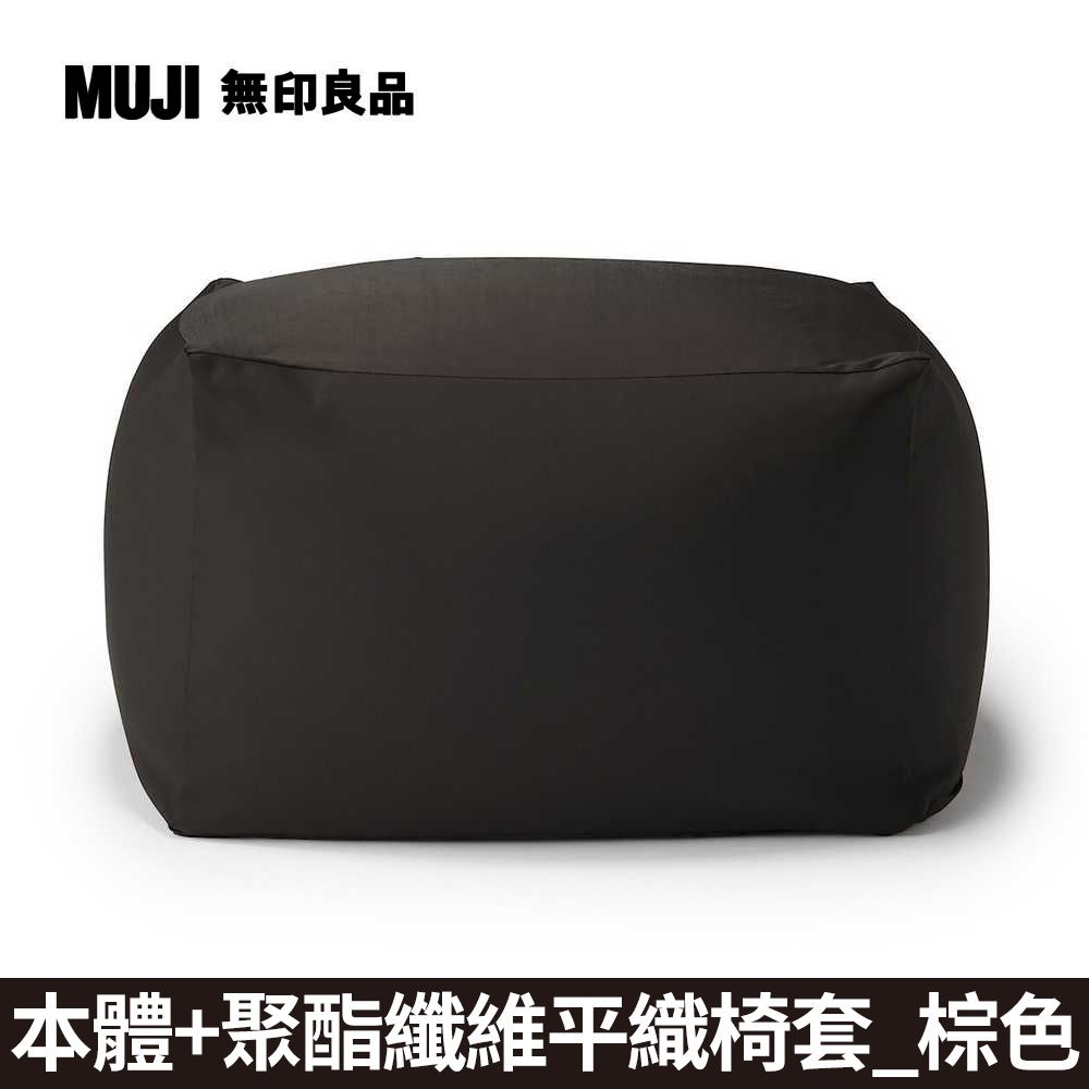 MUJI 無印良品 懶骨頭沙發(懶骨頭椅套.聚酯纖維平織.棕色)《本體+棕色套》