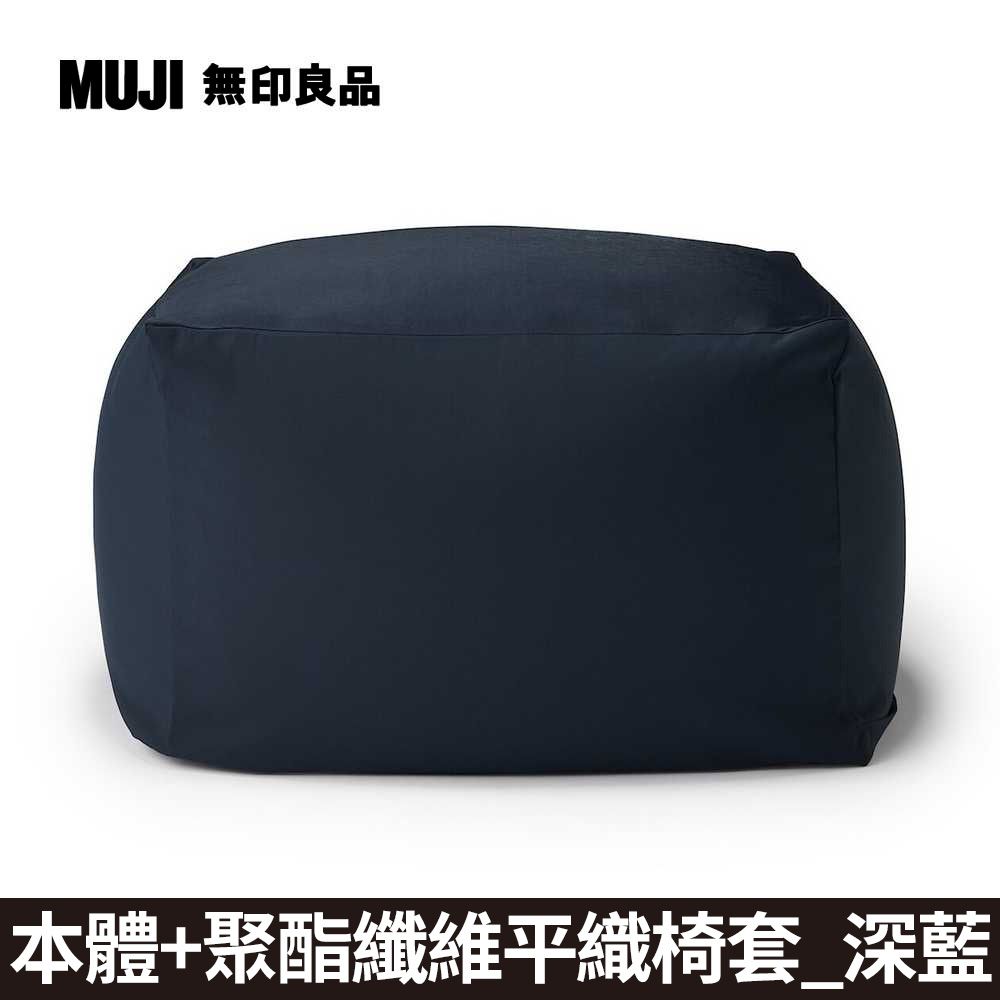 MUJI 無印良品 懶骨頭沙發(懶骨頭椅套.聚酯纖維平織.深藍)《本體+深藍套》