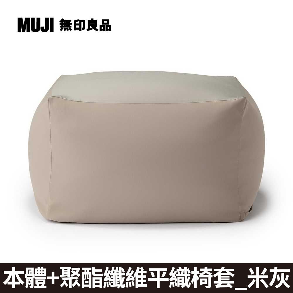 MUJI 無印良品 懶骨頭沙發(懶骨頭椅套.聚酯纖維平織.米灰)《本體+米灰套》