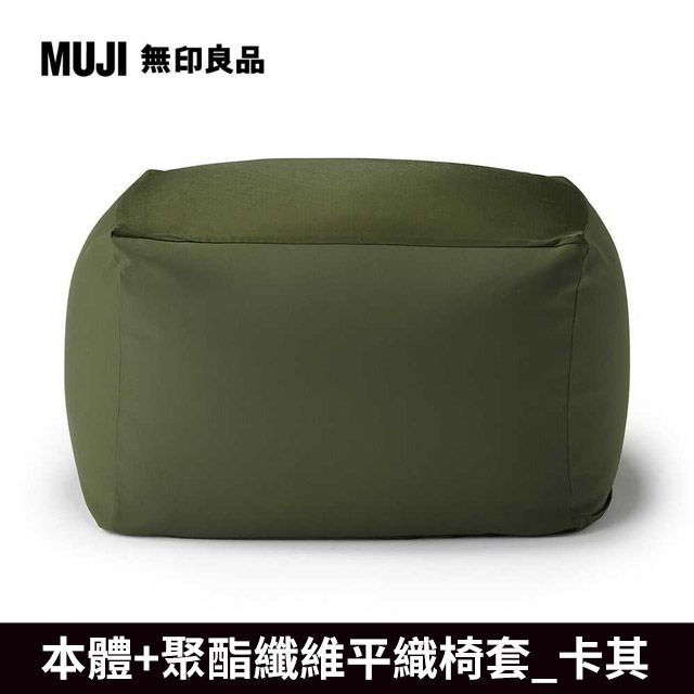 MUJI 無印良品 懶骨頭沙發(懶骨頭椅套.聚酯纖維平織.卡其)《本體+卡其套》