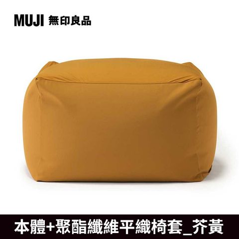 【MUJI 無印良品】懶骨頭沙發(懶骨頭椅套.聚酯纖維平織.芥黃)《本體+芥黃套》