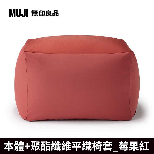 MUJI 無印良品 懶骨頭沙發(懶骨頭椅套.聚酯纖維平織.莓果紅)《本體+莓果紅套》