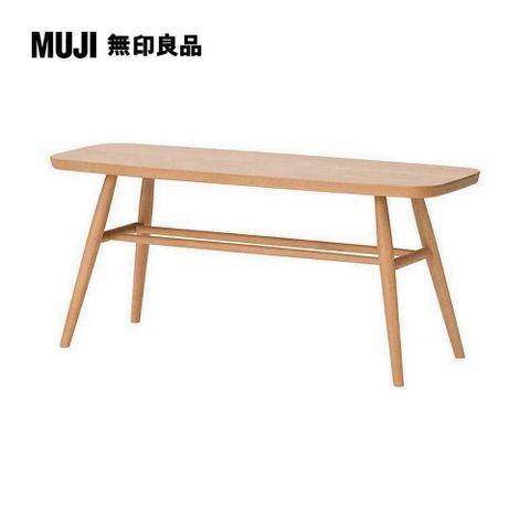 MUJI 無印良品 山毛櫸長凳/圓腳/寬100*深34*高44cm(大型家具配送)