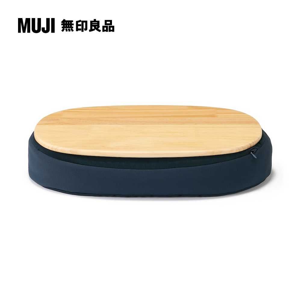 MUJI 無印良品 膝上桌/深藍