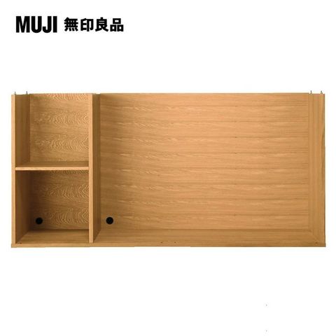【MUJI 無印良品】橡木組合櫃/寬162.5cm加高組/7A(大型家具配送)
