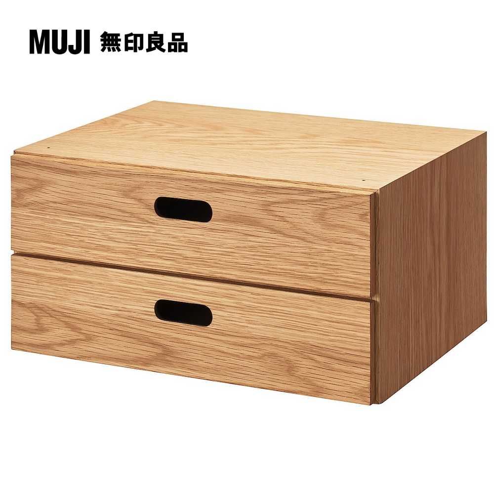 MUJI 無印良品 橡木組合收納櫃/半型/抽屜/2段深28*高18.5 cm