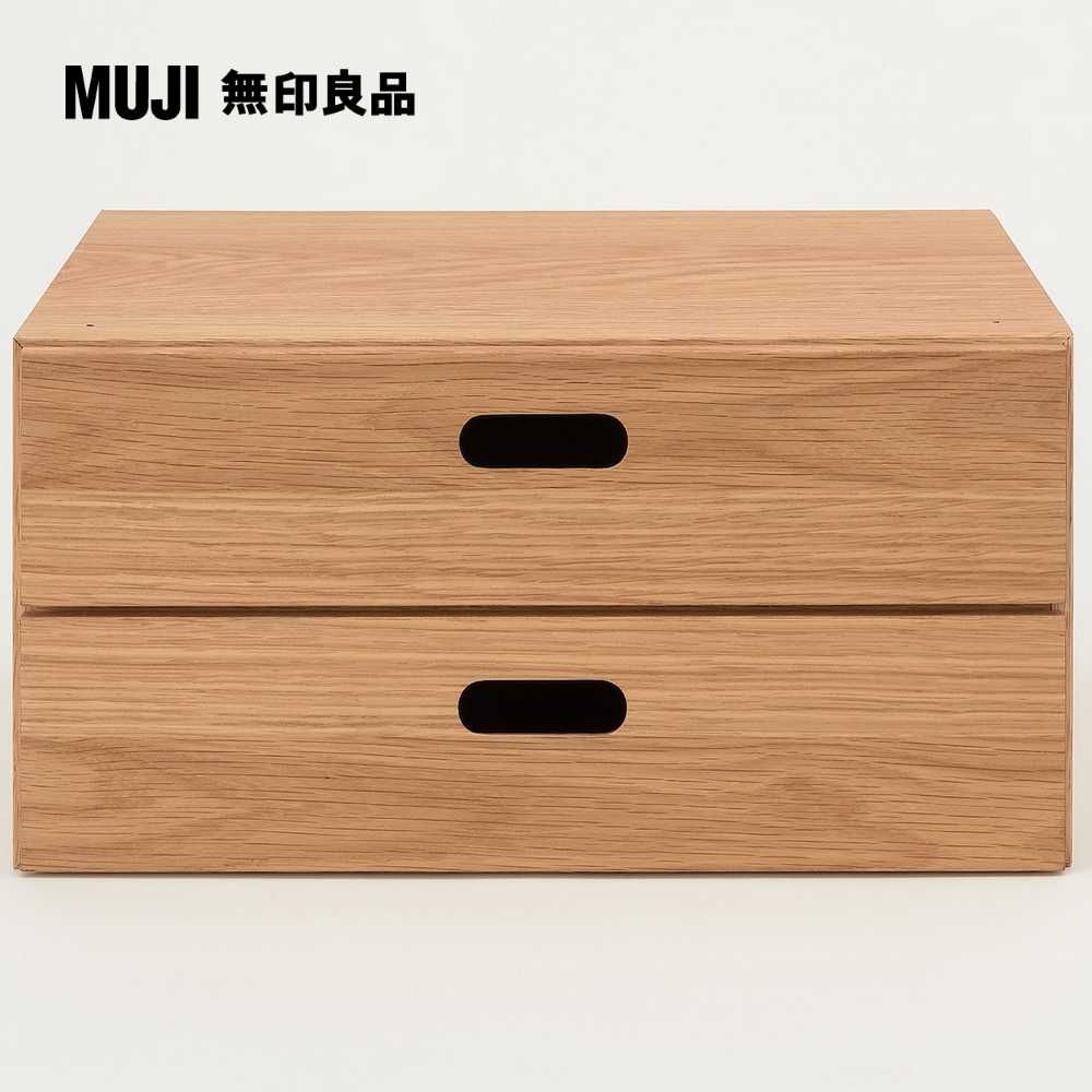 MUJI 無印良品 橡木組合收納櫃/半型/抽屜/2段深28*高18.5 cm