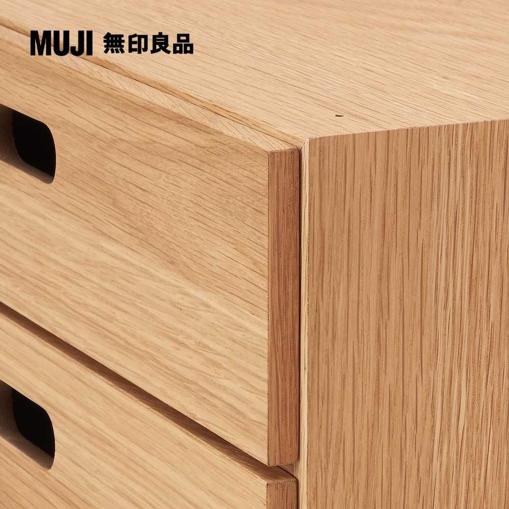 MUJI 無印良品 橡木組合收納櫃/半型/抽屜/2段深28*高18.5 cm