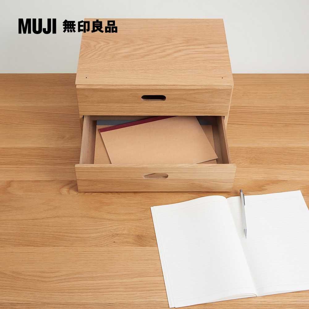 MUJI 無印良品 橡木組合收納櫃/半型/抽屜/2段深28*高18.5 cm