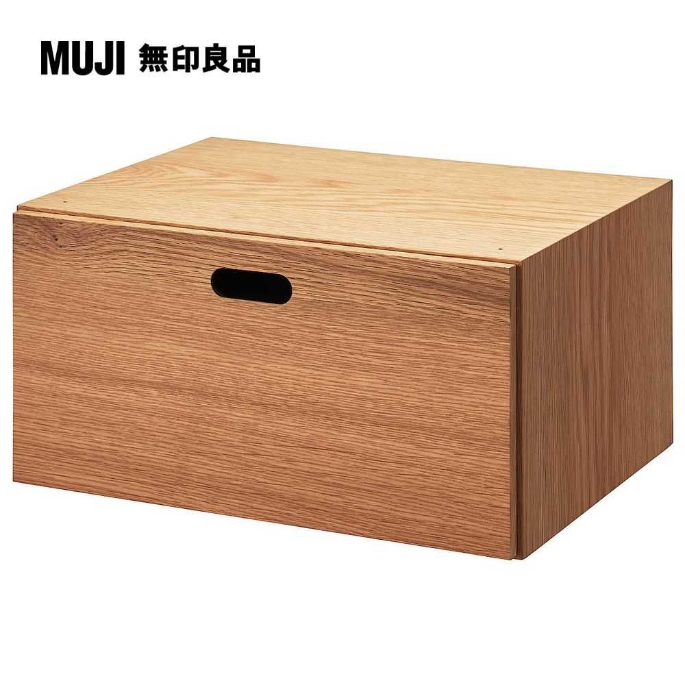 MUJI 無印良品 橡木組合收納櫃/半型/抽屜/1段深28*高18.5 cm