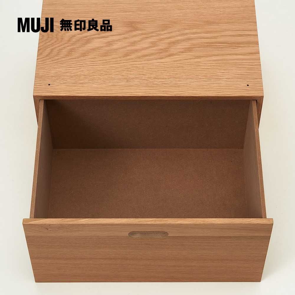 MUJI 無印良品 橡木組合收納櫃/半型/抽屜/1段深28*高18.5 cm