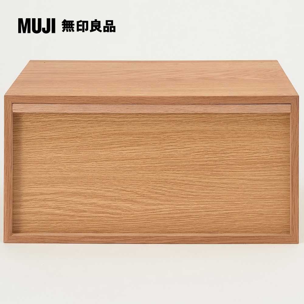 MUJI 無印良品 橡木組合收納櫃/半型/抽屜/1段深28*高18.5 cm