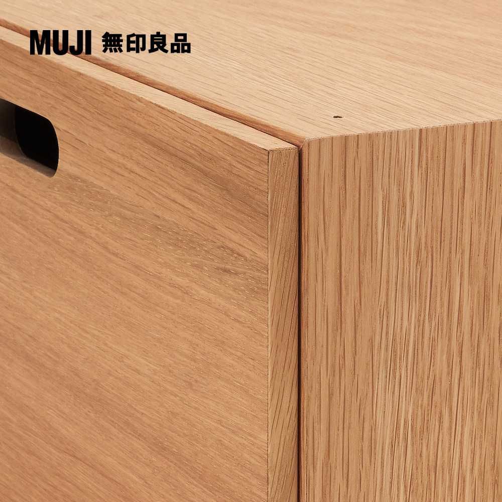 MUJI 無印良品 橡木組合收納櫃/半型/抽屜/1段深28*高18.5 cm