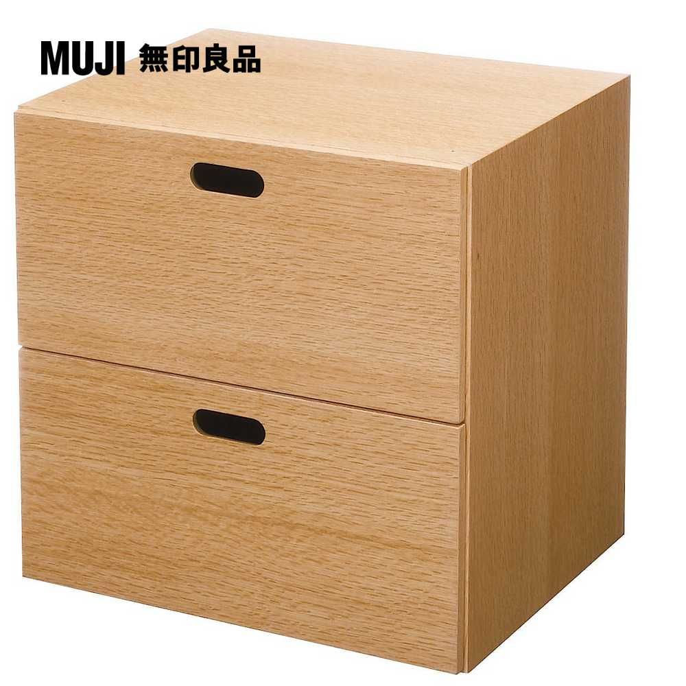 MUJI 無印良品 橡木組合收納櫃/抽屜/2段寬37*長28*高37 cm