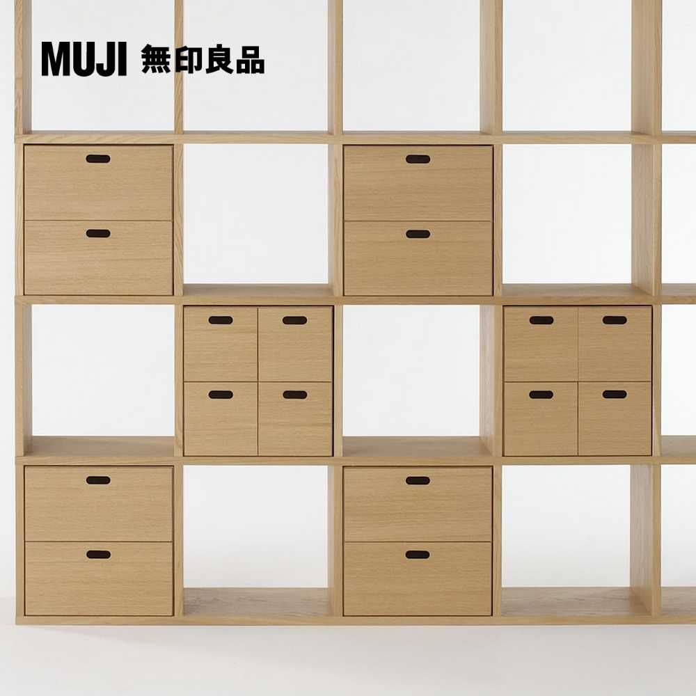 MUJI 無印良品 橡木組合收納櫃/抽屜/2段寬37*長28*高37 cm