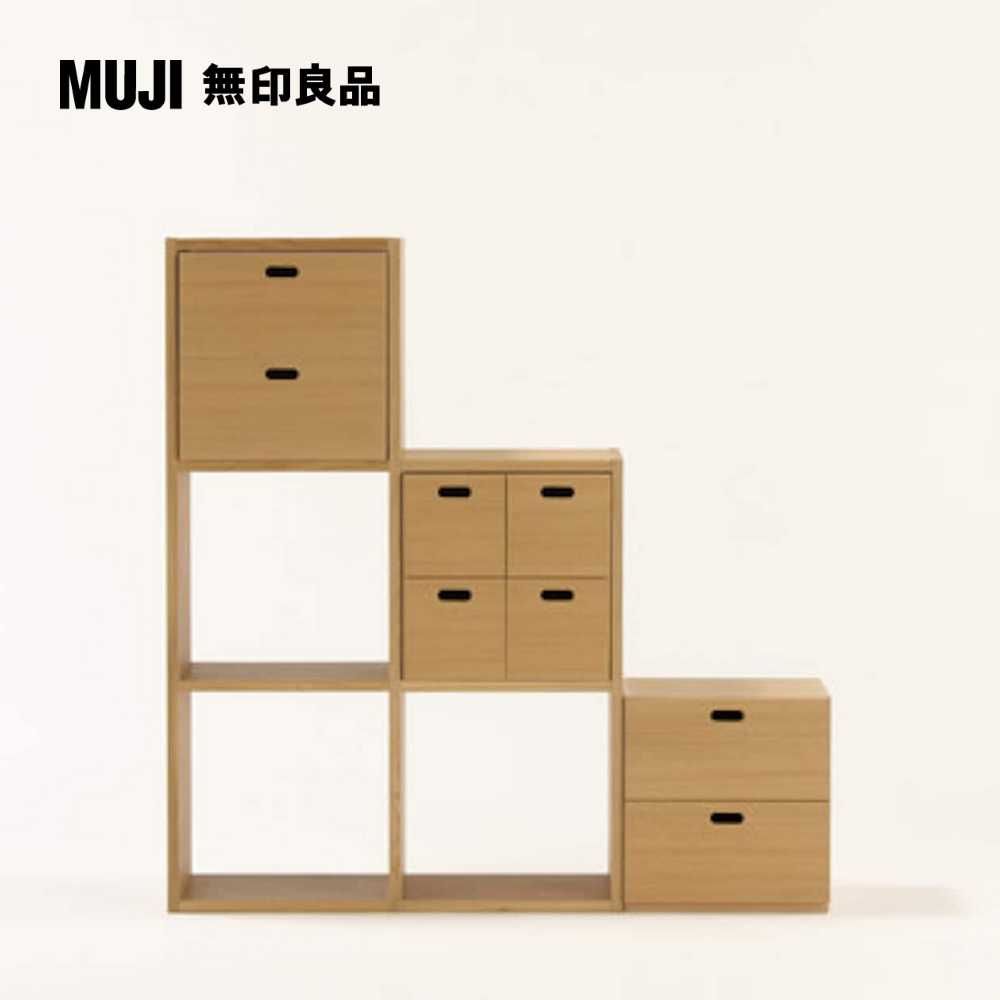 MUJI 無印良品 橡木組合收納櫃/抽屜/2段寬37*長28*高37 cm