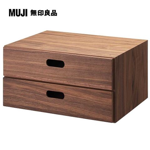 MUJI 無印良品 胡桃木組合收納櫃/半型/抽屜/2段高18.5 cm