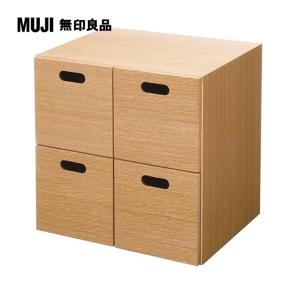 MUJI 無印良品 橡木組合收納櫃/抽屜/4個高37 cm