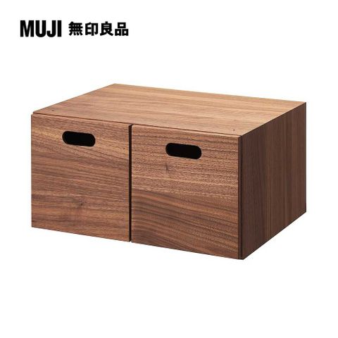 MUJI 無印良品 胡桃木組合收納櫃/半型/抽屜/2個高18.5 cm