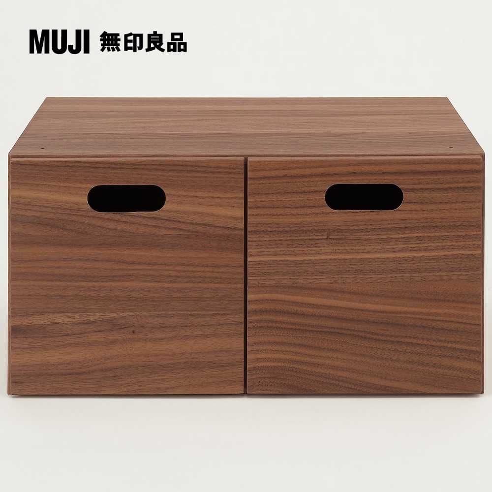 MUJI 無印良品 胡桃木組合收納櫃/半型/抽屜/2個高18.5 cm