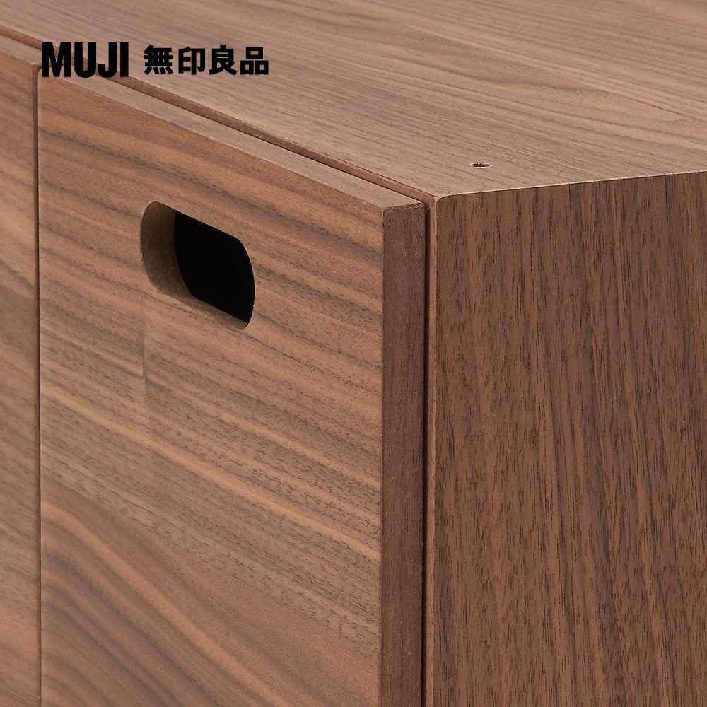 MUJI 無印良品 胡桃木組合收納櫃/半型/抽屜/2個高18.5 cm