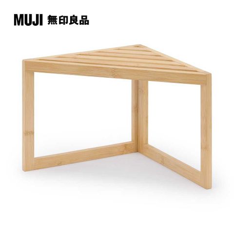 MUJI 無印良品 竹材轉角架/一層寬26*深26*高21cm