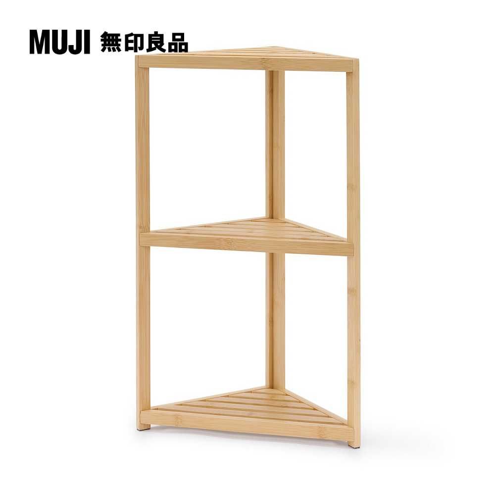 MUJI 無印良品 竹材轉角架/三層寬26*深26*高60cm