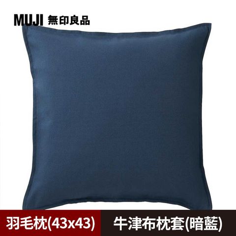 【MUJI 無印良品】羽毛抱枕(43x43cm)+牛津布抱枕套(暗藍)