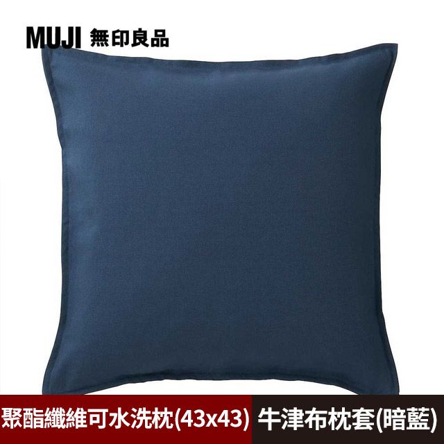 MUJI 無印良品 聚酯纖維可水洗抱枕(43x43cm)+牛津布抱枕套(暗藍)