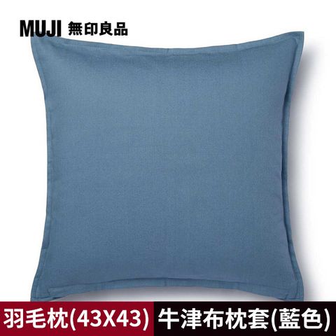 【MUJI 無印良品】羽毛抱枕(43x43cm)+牛津布抱枕套(藍色)