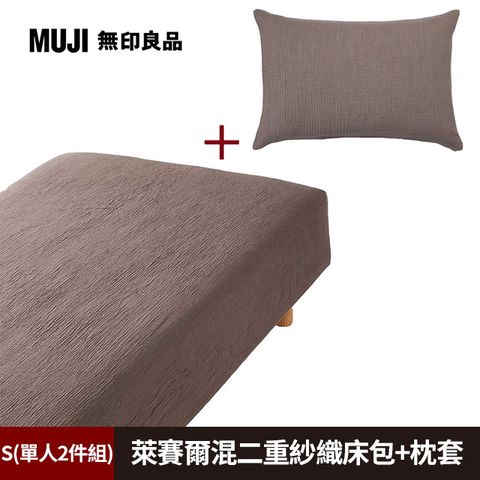《單人2件組》【MUJI 無印良品】萊賽爾混二重紗織床包(S淺棕)+枕套(43淺棕)