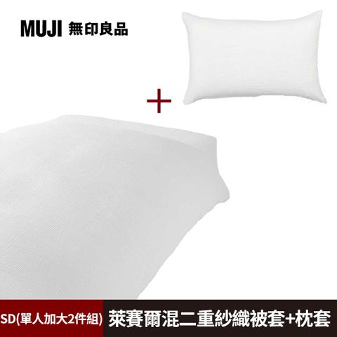 《單人加大2件組》【MUJI 無印良品】萊賽爾混二重紗織被套(SD柔白)+枕套(43柔白)