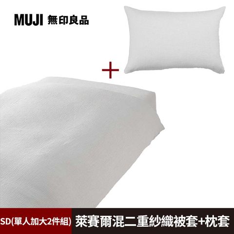 MUJI 無印良品 《單人加大2件組》萊賽爾混二重紗織被套(SD淺灰)+枕套(43淺灰)