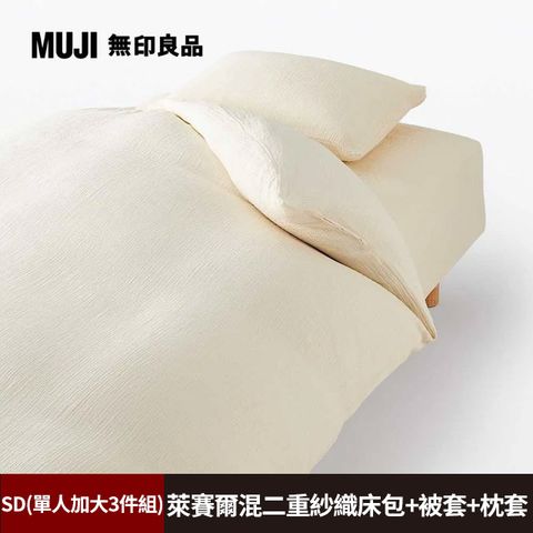 《單人加大3件組》【MUJI 無印良品】萊賽爾混二重紗織床包(SD淺米)+枕套(43淺米)+被套(SD淺米)