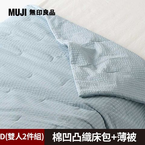 《雙人2件組》【MUJI 無印良品】棉凹凸織床包(D藍色)+薄被(D藍色)